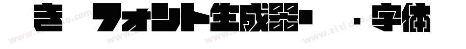 吐き溜フォント生成器字体转换