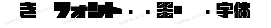 吐き溜フォント转换器字体转换