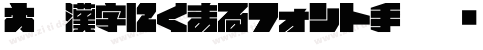 大盛漢字にくまるフォント手机版字体转换