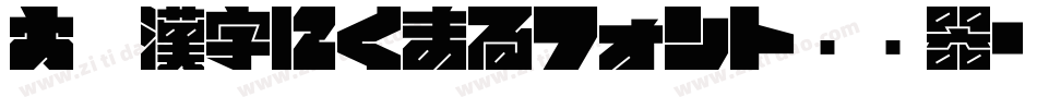 大盛漢字にくまるフォント转换器字体转换