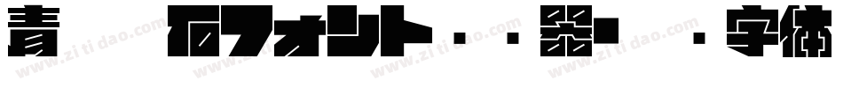 青柳疎石フォント转换器字体转换