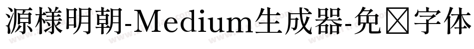 源様明朝-Medium生成器字体转换