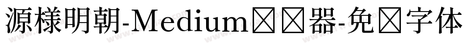 源様明朝-Medium转换器字体转换