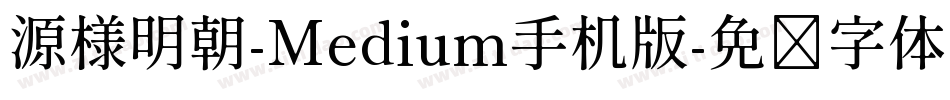 源様明朝-Medium手机版字体转换