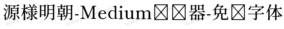 源様明朝-Medium转换器字体转换