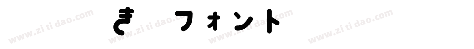 851手書き雑フォント字体转换