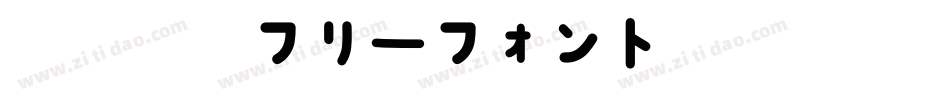 北极熊体フリーフォント手机版字体转换