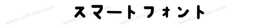 智能字体スマートフォントUI手机版字体转换