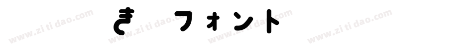 851手書き雑フォント字体转换