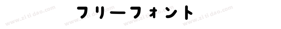 北极熊体フリーフォント手机版字体转换
