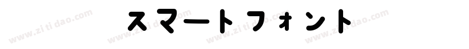 智能字体スマートフォントUI手机版字体转换