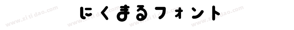 胖胖猪肉にくまるフォント手机版字体转换