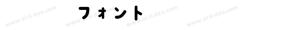 青柳疎石フォント手机版字体转换