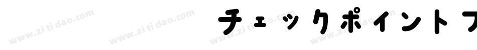 風和文総合書体チェックポイントフォント字体转换