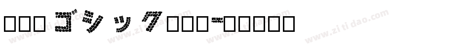 鏡文字ゴシック转换器字体转换