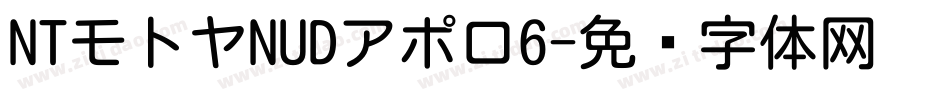 NTモトヤNUDアポロ6字体转换