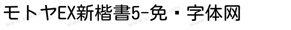 モトヤEX新楷書5字体转换