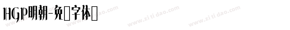 HGP明朝字体转换