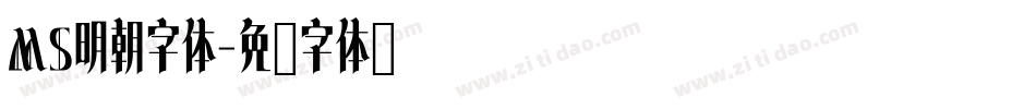 MS明朝字体字体转换