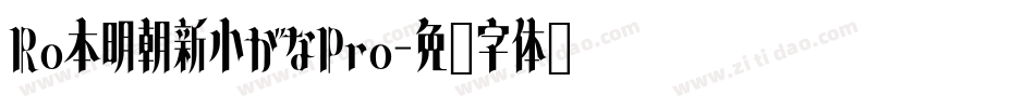 Ro本明朝新小がなPro字体转换