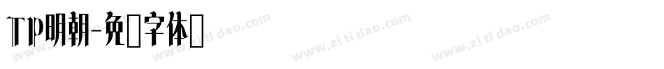 TP明朝字体转换