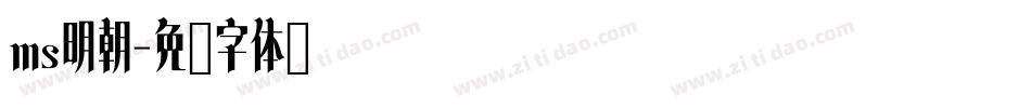 ms明朝字体转换