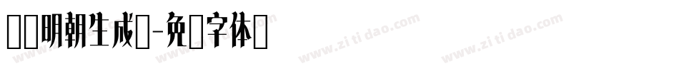 东风明朝生成器字体转换
