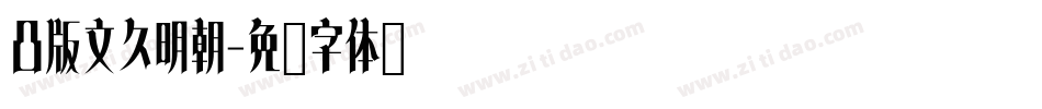 凸版文久明朝字体转换