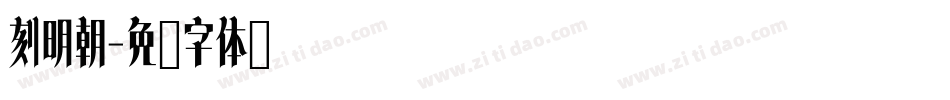 刻明朝字体转换