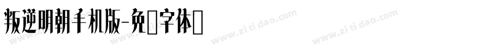 叛逆明朝手机版字体转换