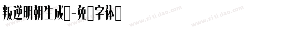 叛逆明朝生成器字体转换