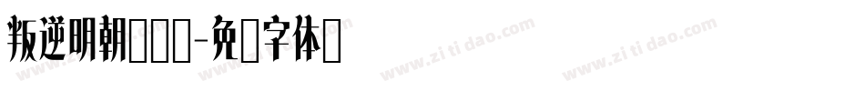 叛逆明朝转换器字体转换