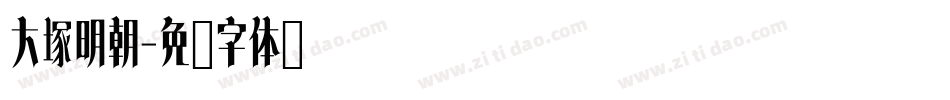 大塚明朝字体转换