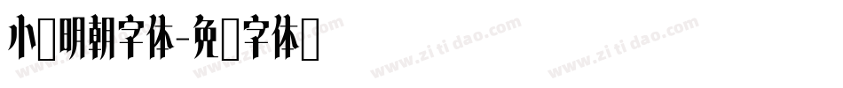 小冢明朝字体字体转换