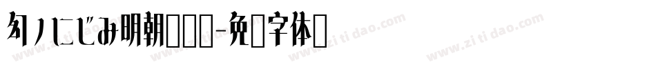 幻ノにじみ明朝转换器字体转换