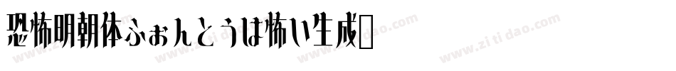 恐怖明朝体ふぉんとうは怖い生成器字体转换