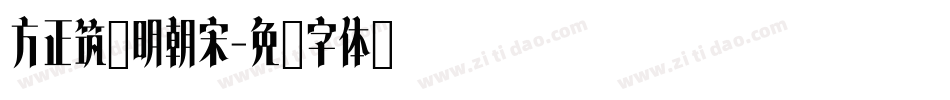 方正筑紫明朝宋字体转换