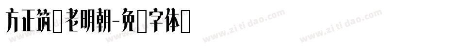 方正筑紫老明朝字体转换