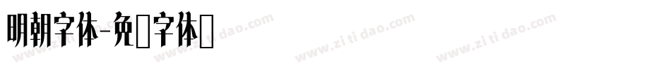 明朝字体字体转换