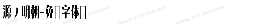 源ノ明朝字体转换