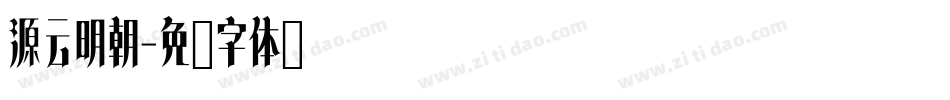 源云明朝字体转换