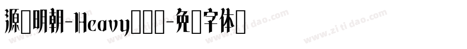 源様明朝-Heavy转换器字体转换