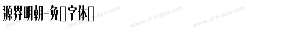 源界明朝字体转换