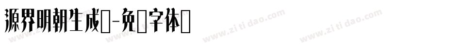 源界明朝生成器字体转换