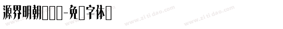 源界明朝转换器字体转换