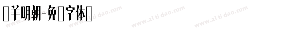 癸羊明朝字体转换