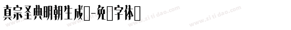 真宗圣典明朝生成器字体转换