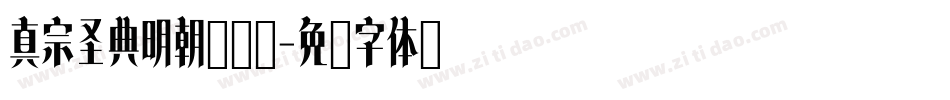 真宗圣典明朝转换器字体转换