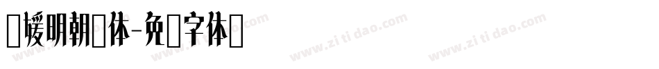 简媛明朝简体字体转换