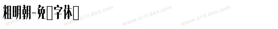粗明朝字体转换